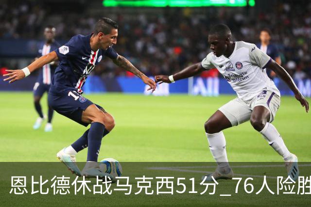恩比德休战马克西51分 76人险胜爵士终结4连败